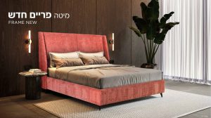 מיטה הפרדה יהודית דגם פרייים חדש