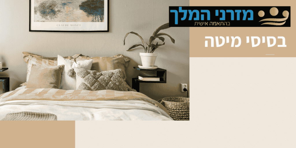 בסיסי מיטה