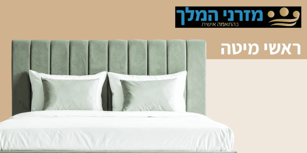 ראשי מיטה