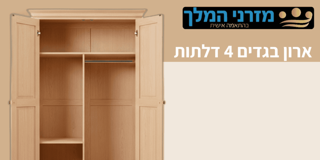 ארון בגדים 4 דלתות