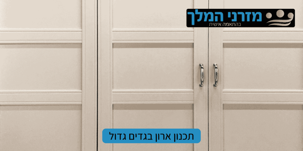 ארון בגדים גדול