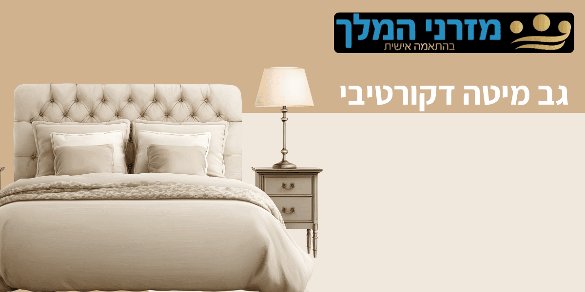גב מיטה דקורטיבי